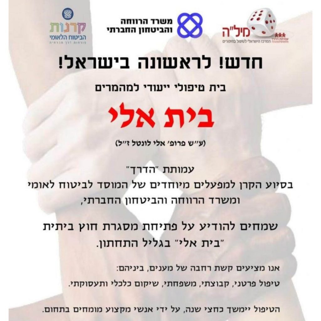 בית אלי תוכנית ייעודית לגמילה מהימורים מבית עמותת הדרך