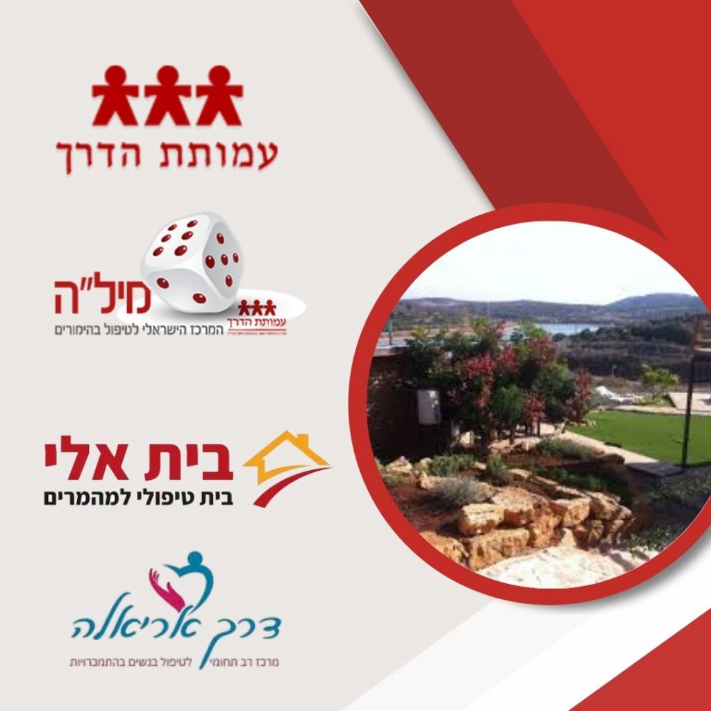 טיפול בהתמכוריות במרכזי הגמילה של עמותת הדרך