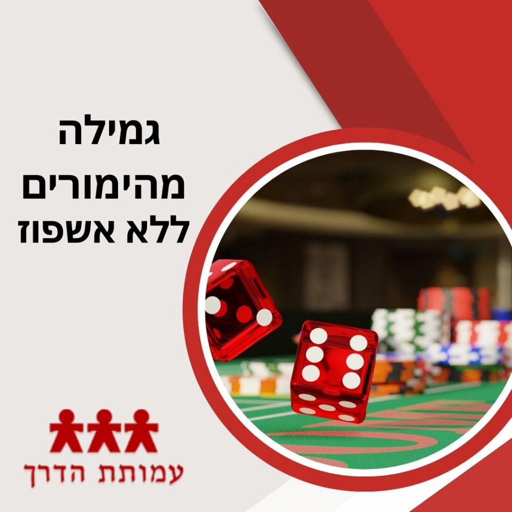 גמילה מהימורים ללא אשפוז