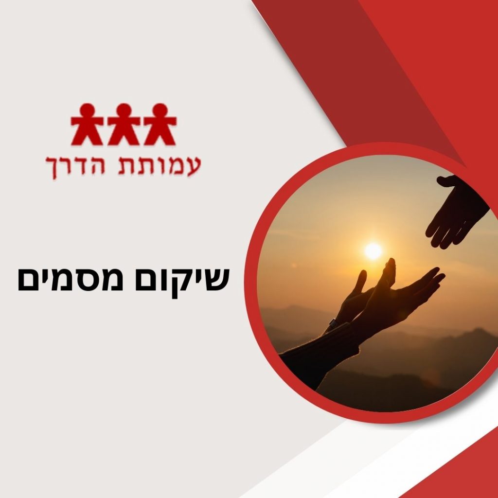 שיקום מסמים
