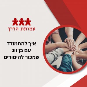 איך להתמודד עם בן זוג שמכור להימורים